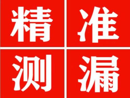 陇川精准定位查漏水一次收费多少钱？